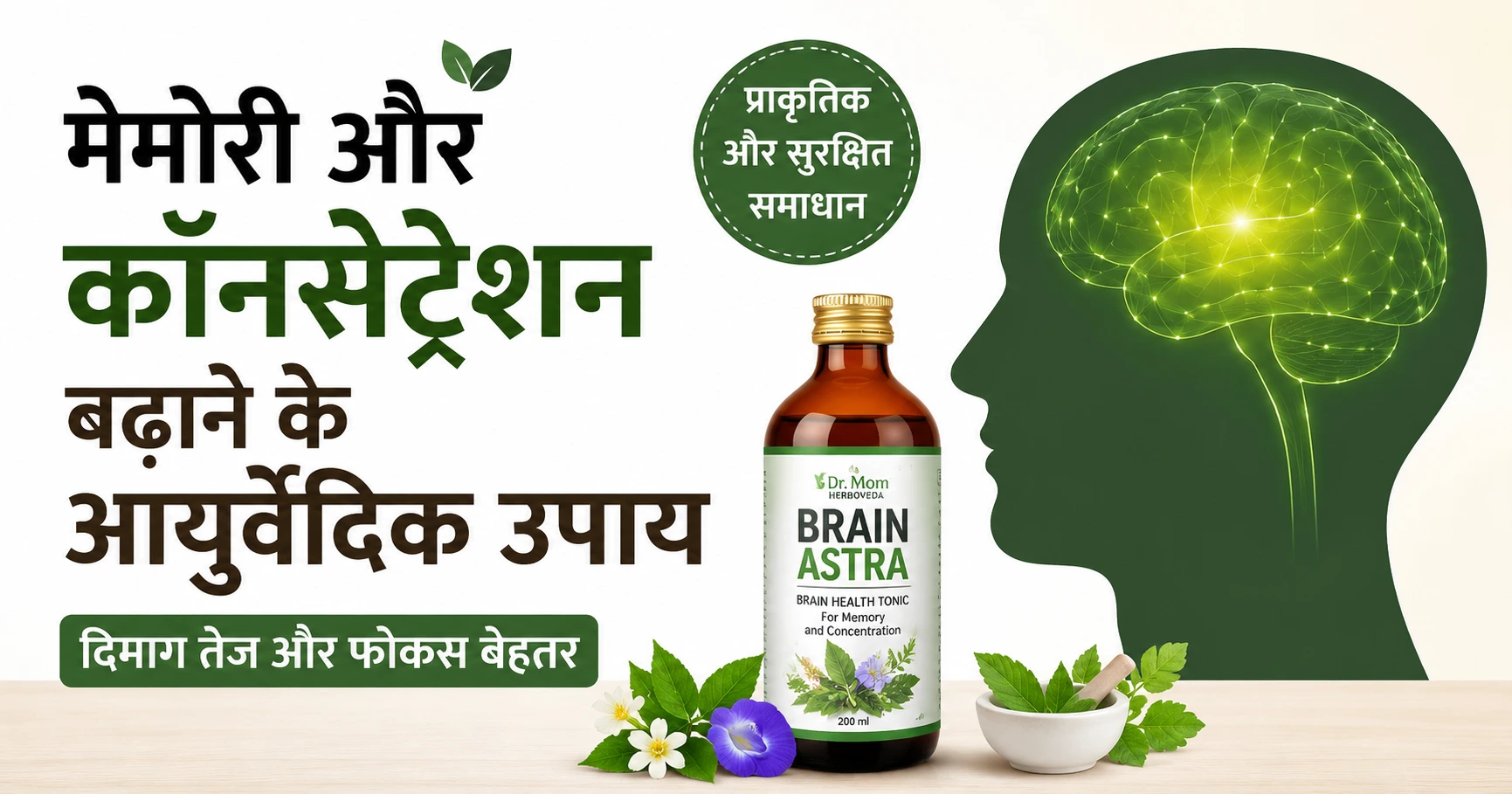 Memory Badhane ke Ayurvedic Upay | Best Ayurvedic Brain Tonic for Concentration